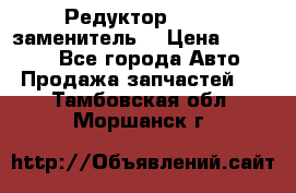  Редуктор 51:13 (заменитель) › Цена ­ 96 000 - Все города Авто » Продажа запчастей   . Тамбовская обл.,Моршанск г.